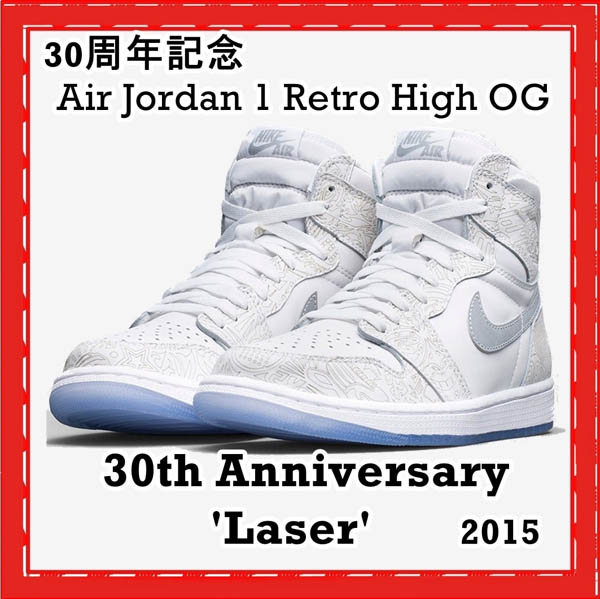 30周年記念 ナイキ Air Jordan 1 Retro High OG 'Laser SS 15 2015 705289100